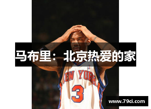 马布里：北京热爱的家