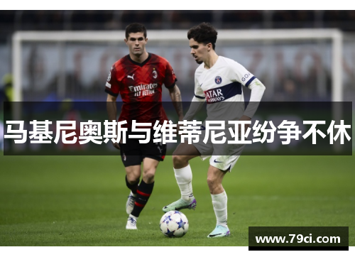 马基尼奥斯与维蒂尼亚纷争不休