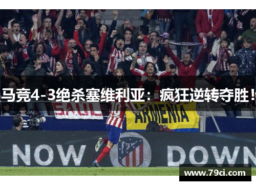 马竞4-3绝杀塞维利亚：疯狂逆转夺胜！