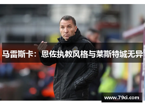 马雷斯卡：恩佐执教风格与莱斯特城无异