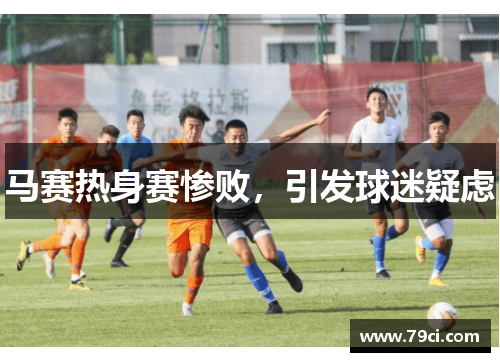 马赛热身赛惨败，引发球迷疑虑