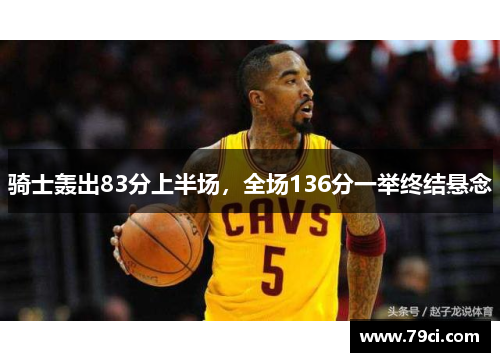 骑士轰出83分上半场，全场136分一举终结悬念