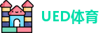 UED体育